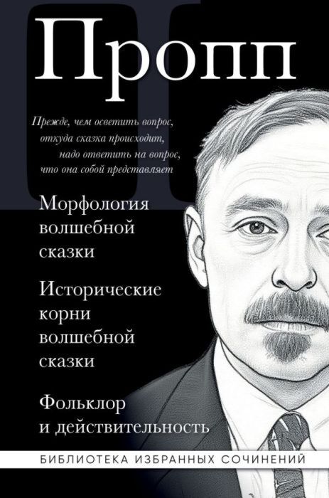 Владимир Пропп. Морфология волшебной сказки. Исторические корни волшебной сказки. Фольклор и действительность