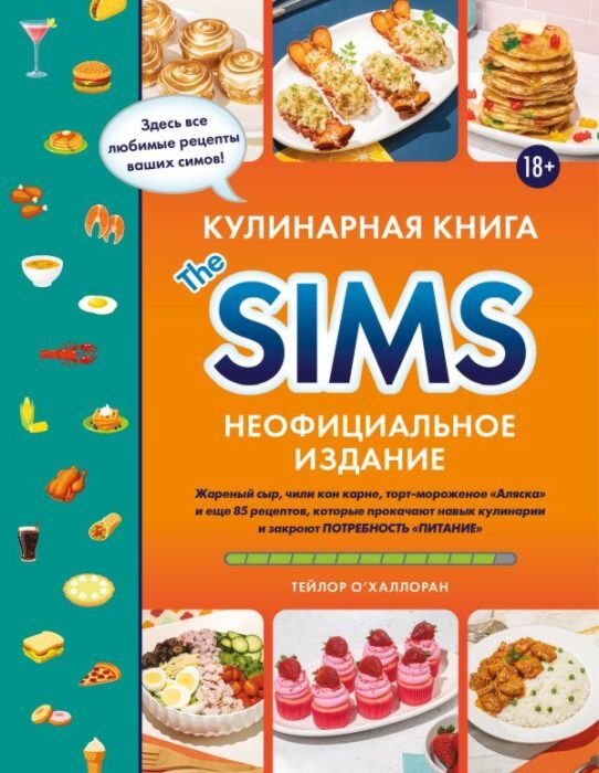Кулинарная книга The Sims. Неофициальное издание. Жареный сыр, чили кон карне, торт-мороженое «Аляска» и еще 85 рецептов, которые прокачают навык кулинарии и закроют потребность «Питание»