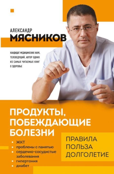 Продукты, побеждающие болезни. Как одержать победу над заболеваниями с помощью еды. Правила, польза, долголетие. (мягк.обл.)