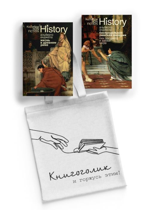 Тайны Древнего Рима. Сборный комплект из 2-х книг с шоппером