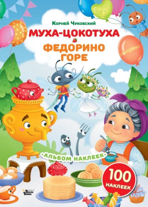 Наклейки Муха-Цокотуха, Федорино горе. Сказки Корнея Чуковского (мягк.обл.)