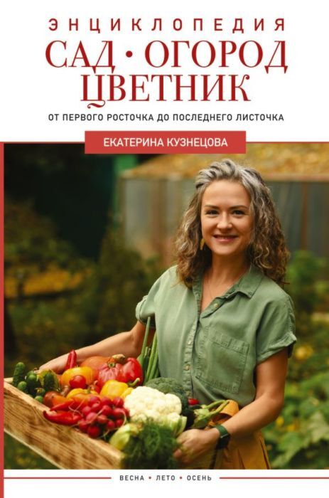 Сад, огород, цветник. От первого росточка до последнего листочка