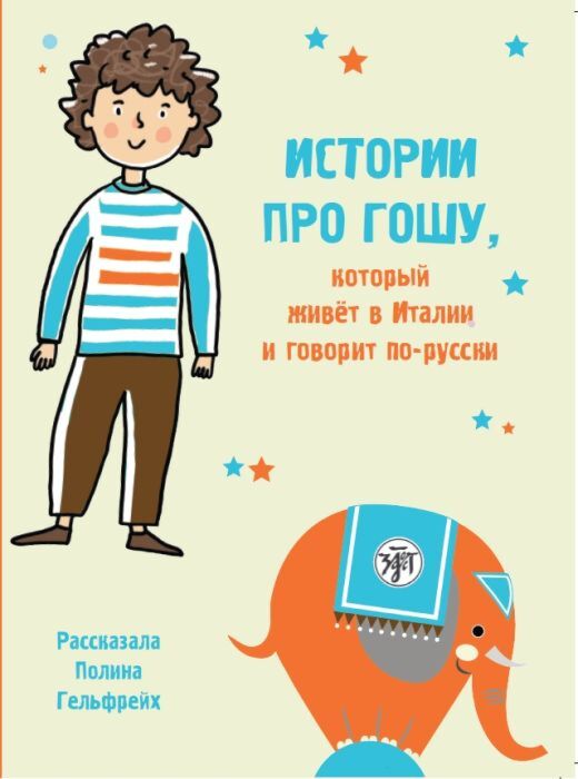 Истории про Гошу, который живёт в Италии и говорит по-русски (мягк.обл.)