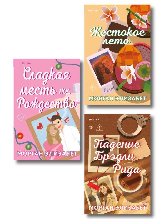 Комплект из 3-х книг Морган Элизабет: (Сладкая месть под Рождество + Жестокое лето + Падение Брэдли Рида) (мягк.обл.)