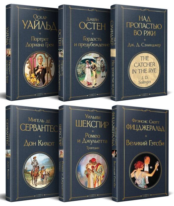 Набор Внеклассное чтение 10-11 классы, зарубежная литература (комплект из 6 книг: Гордость и предубеждение+Дон Кихот+ Ромео и Джульетта. Трагедии+ Портрет Дориана Грея +Великий Гэтсби+ Над пропастью во ржи)