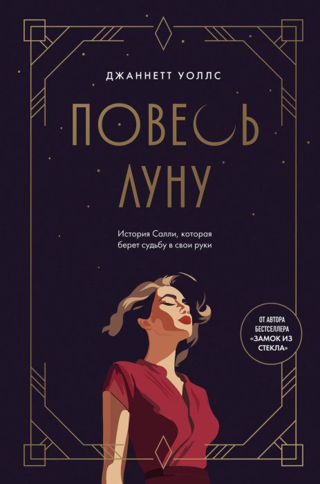 Повесь луну (от автора "Замок из стекла"). История Салли, которая берет судьбу в свои руки