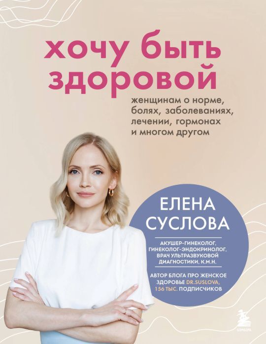 Хочу быть здоровой. Женщинам о норме, болях, заболеваниях, лечении, гормонах и многом другом