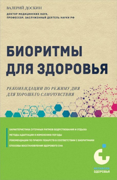 Биоритмы для здоровья. Рекомендации по режиму для хорошего самочувствия (мягк.обл.)