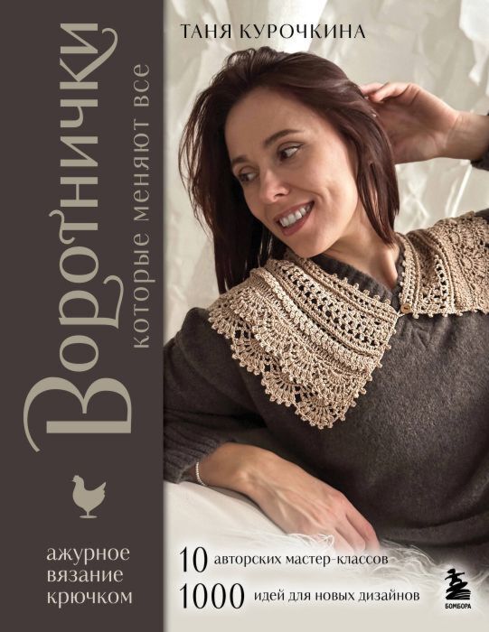 ВОРОТНИЧКИ, которые меняют все. Ажурное вязание крючком. 10 авторских мастер-классов и 1000+ идей для новых дизайнов