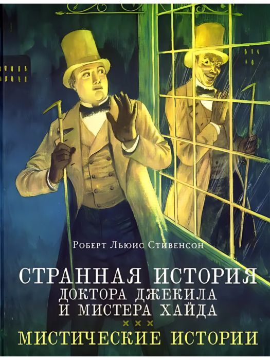 Странная история доктора Джекила и мистера Хайда. Мистические истории