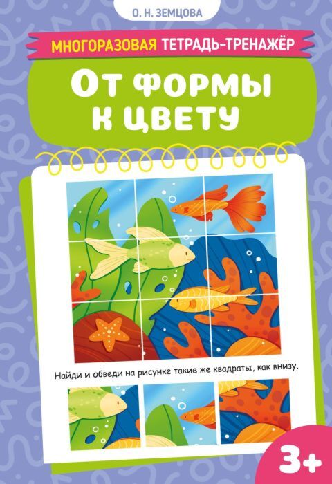 От формы к цвету. Многоразовая тетрадь-тренажёр (мягк.обл.)