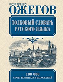 Толковый словарь русского языка — С.И. Ожегов | АСТ