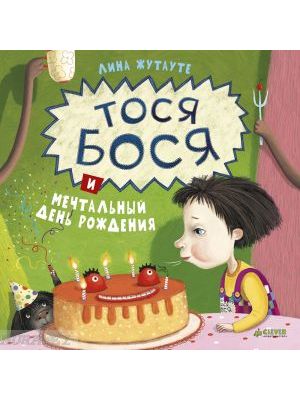 Тося Бося и мечтальный день рождения (книга с небольшим дефектом)