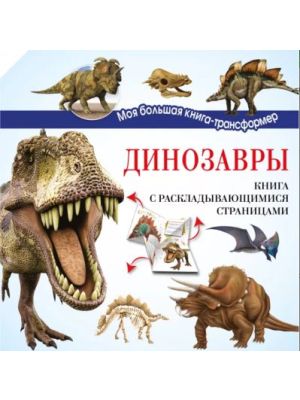 Динозавры (книга с дефектом)