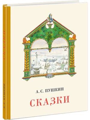 Сказки (Пушкин, изд. Нигма)