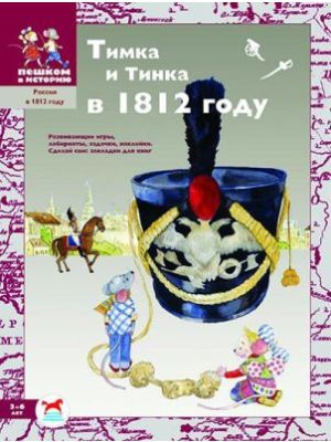 Тимка и Тинка в 1812 году: сборник оригинальных задач  (мягк.обл.)