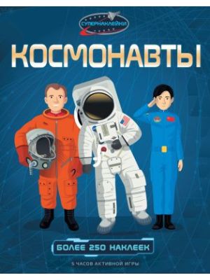 Космонавты (мягк.обл.)