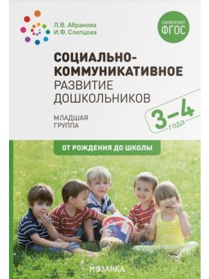 Социально-коммуникативное развитие дошкольников (3-4 года). ФГОС (мягк.обл.)