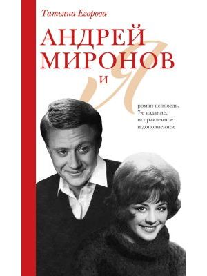 Андрей Миронов и я: роман-исповедь