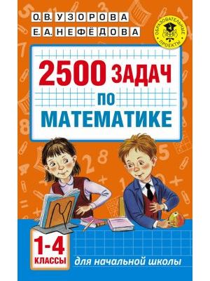 2500 задач по математике. 1-4 классы (мягк.обл.)
