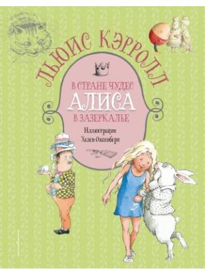 Алиса в Стране чудес. Алиса в Зазеркалье (ил. Х. Оксенбери)