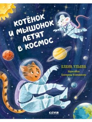 Котёнок и мышонок летят в космос