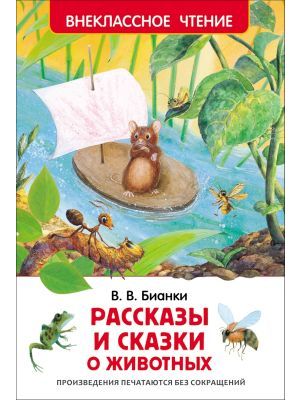 Рассказы и сказки о животных (Внеклассное чтение) (книга с дефектом)