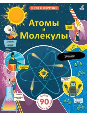 Атомы и молекулы. Книга с секретами
