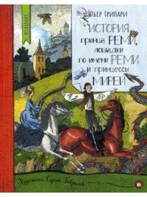 История принца Реми, лошадки по имени Реми и принцессы Мирей