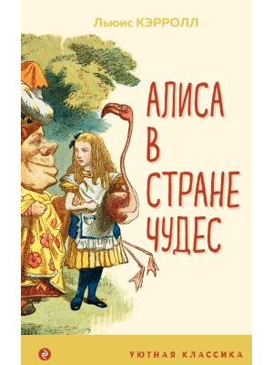 Алиса в Стране чудес (книга с дефектом)