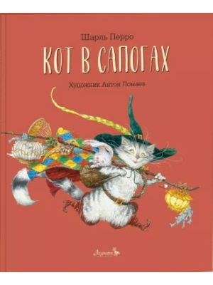 Кот в сапогах (изд. Лорета)