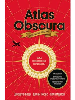 Atlas Obscura. Самые необыкновенные места планеты (расширенное издание)
