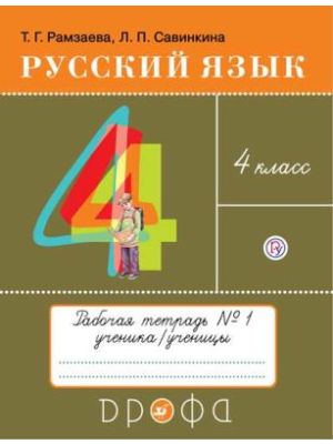 Русский язык. 4 класс. Рабочая тетрадь №1 (мягк.обл.)