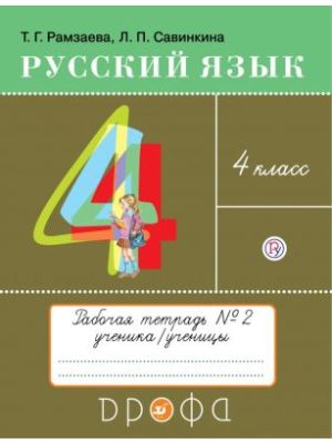 Русский язык. 4 класс. Рабочая тетрадь №2 (мягк.обл.)