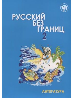 Русский без границ - 2. Часть 2. Литература (+CD) (мягк.обл.)
