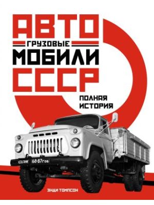 Грузовые автомобили СССР. Полная история