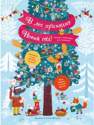 В лес приходит Новый год! Адвент-календарь для малышей