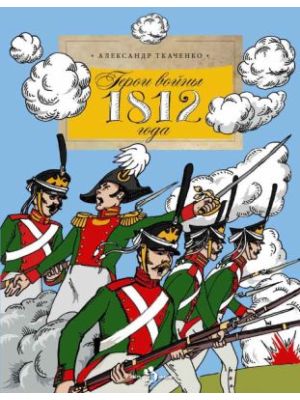 Герои войны 1812 года (мягк.обл.)