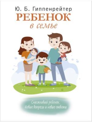 Ребёнок в семье (мягк.обл.) (книга с дефектом)