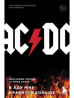 AC/DC. В аду мне нравится больше. Биография группы от Мика Уолла