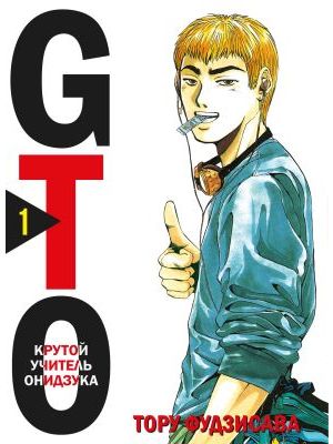 GTO. Крутой учитель Онидзука. Книга 1