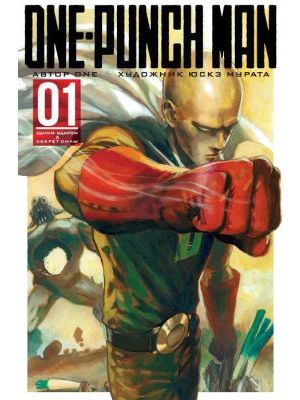 One-Punch Man. Книги 1-2