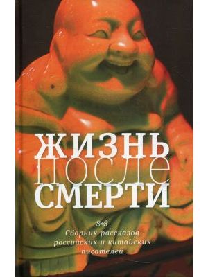 Жизнь после смерти. 8 + 8. Сборник рассказов российских и китайских писателей