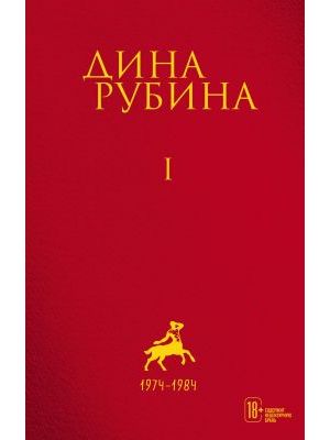 Дина Рубина. Собрание сочинений. Том I. 1974-1984