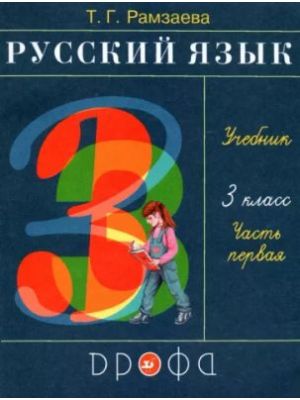 Русский язык. Учебник. 3 класс. Часть 1 (мягк.обл.)