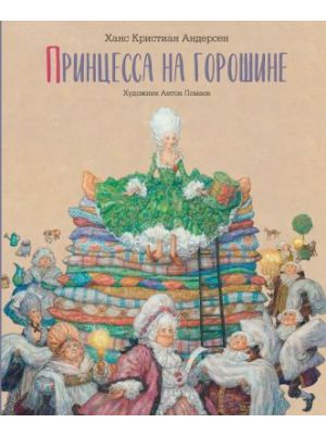 Принцесса на горошине (изд. Лорета, илл. А. Ломаев)