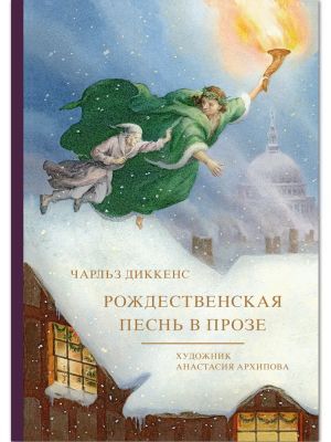 Рождественская песнь в прозе (илл. А. Архипова)
