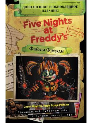 Five Nights at Freddy's. Файлы Фредди