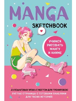 Manga Sketchbook. Учимся рисовать мангу и аниме! 23 пошаговых урока с местом для тренировок