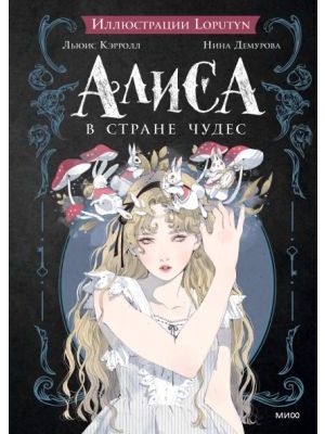 Алиса в Стране чудес (илл. Loputyn)